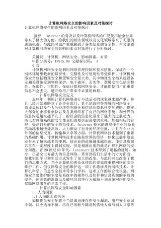 计算机网络安全的影响因素及对策探讨