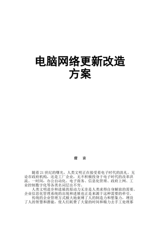 计算机网络更新改造方案