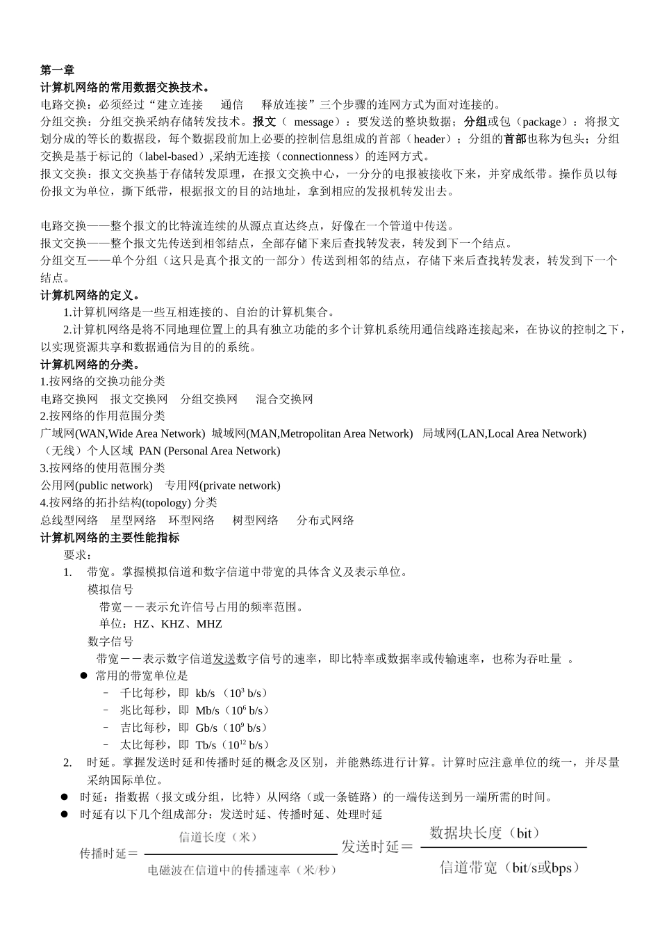 计算机网络知识点整理版_第1页