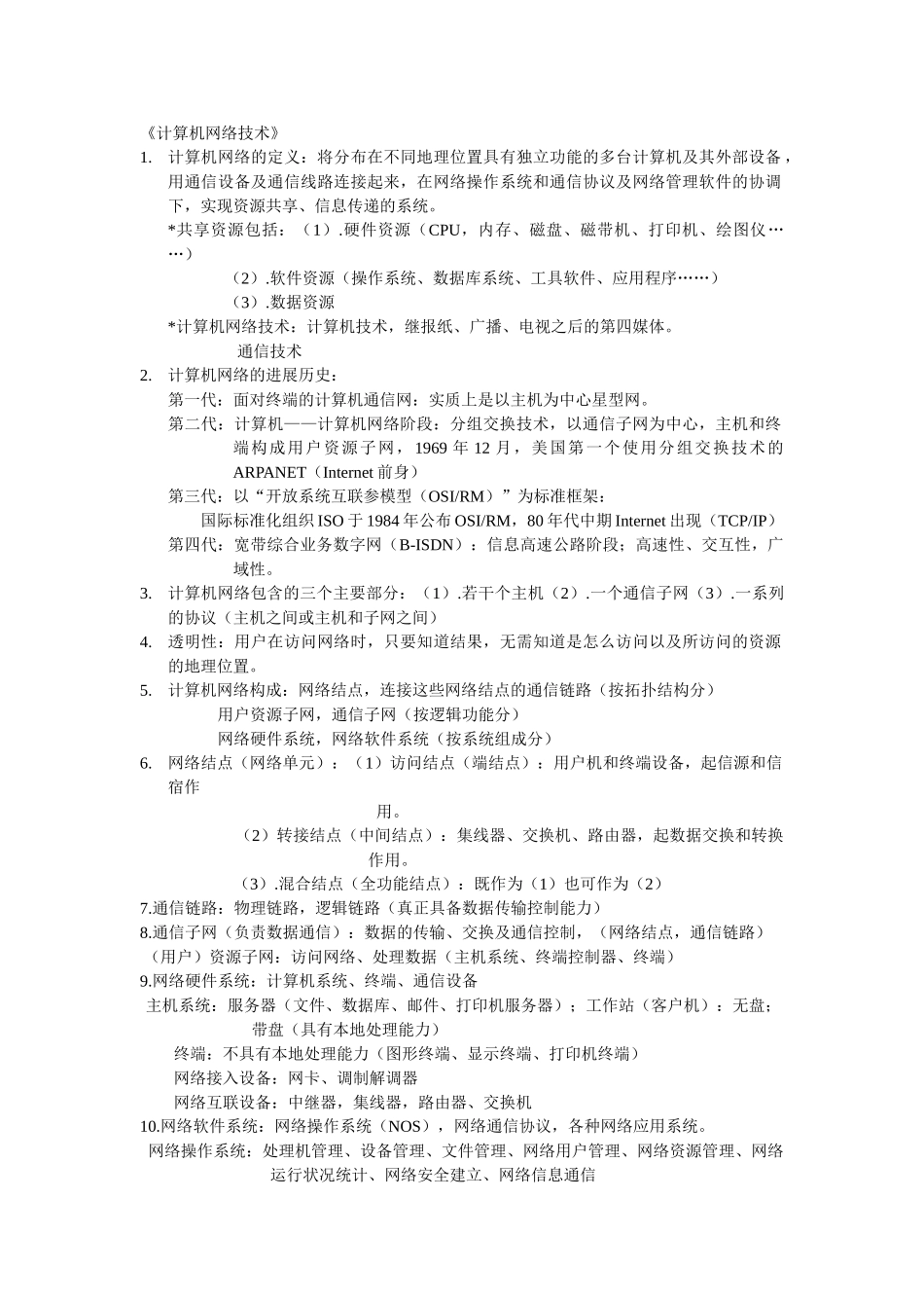 计算机网络基础知识要点_第1页