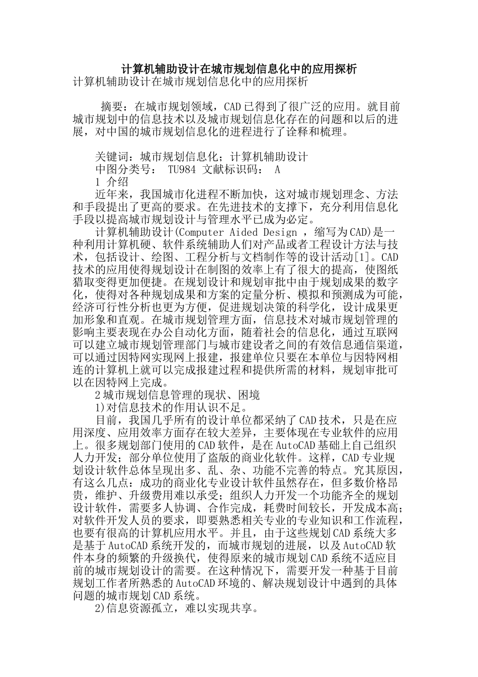 计算机辅助设计在城市规划信息化中的应用探析_第1页