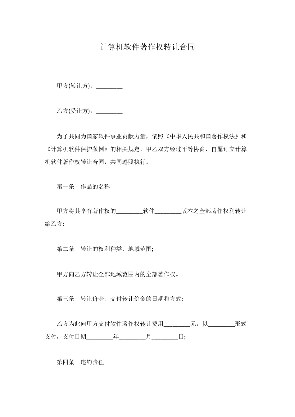计算机软件著作权转让合同_第1页