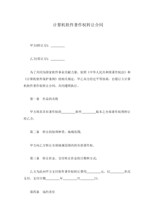 计算机软件著作权转让合同