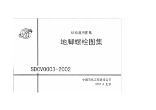 计算预埋地脚螺栓资料