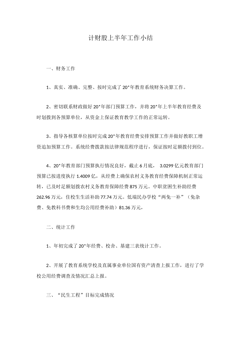 计财股上半年工作小结_第1页