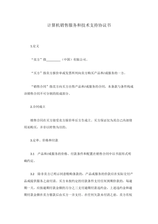 计算机销售服务和技术支持协议书