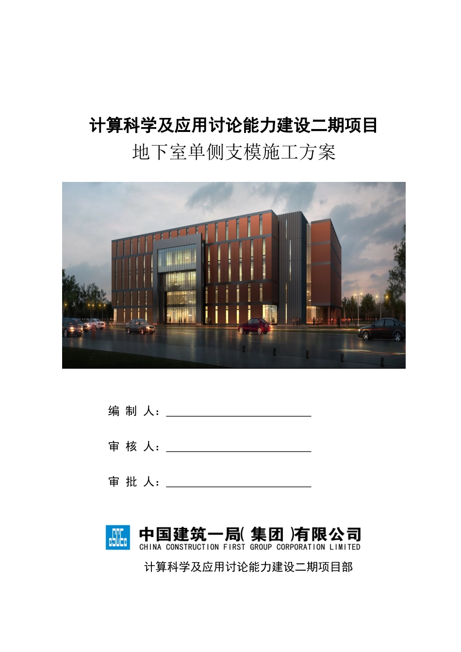 计算科学及应用研究能力建设二期项目地下室单侧支模施工方案_第1页