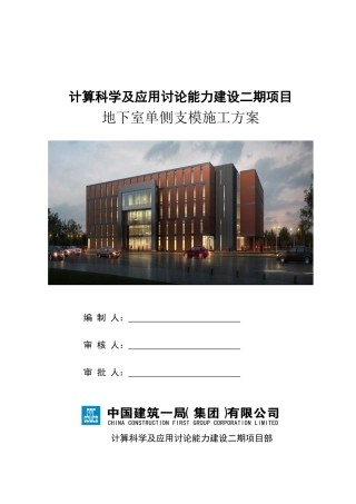 计算科学及应用研究能力建设二期项目地下室单侧支模施工方案
