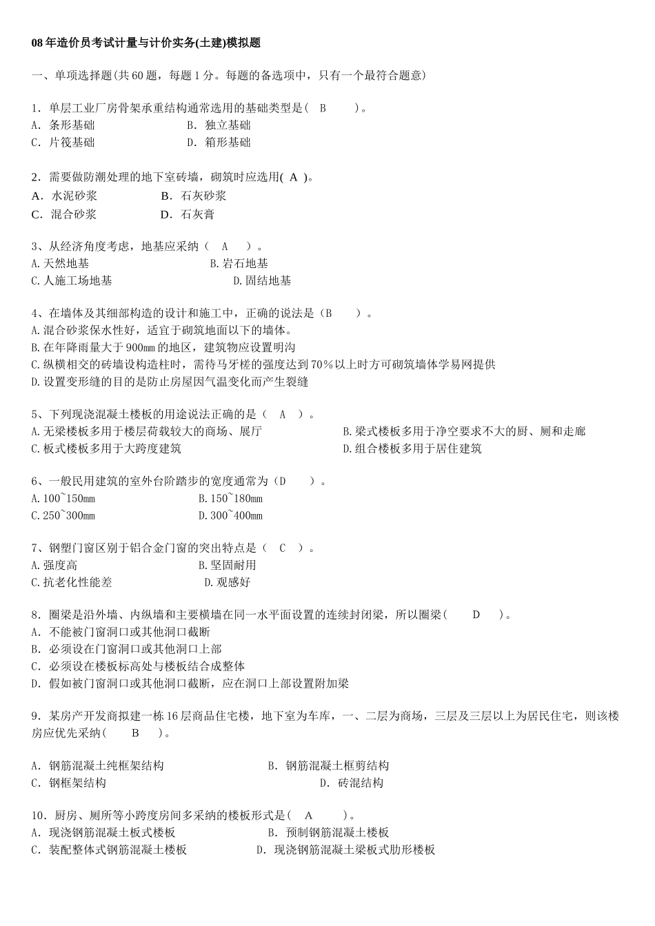 计量与计价实务模拟题_第1页