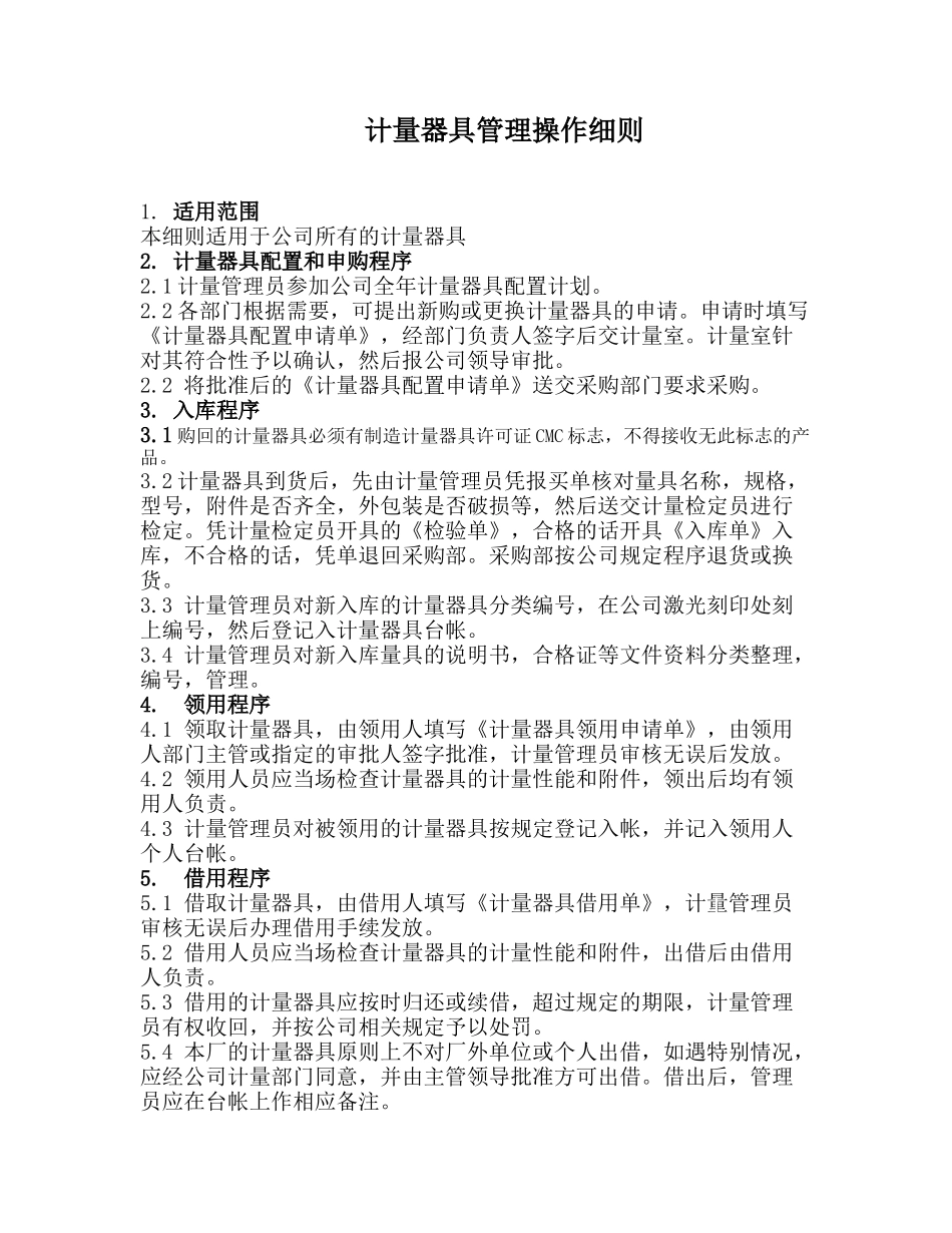 计量器具管理操作细则_第1页