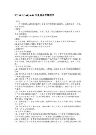 计量器具管理程序