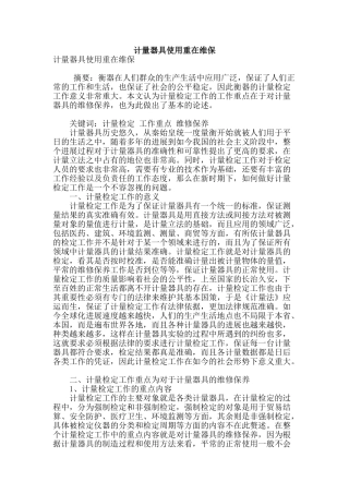 计量器具使用重在维保