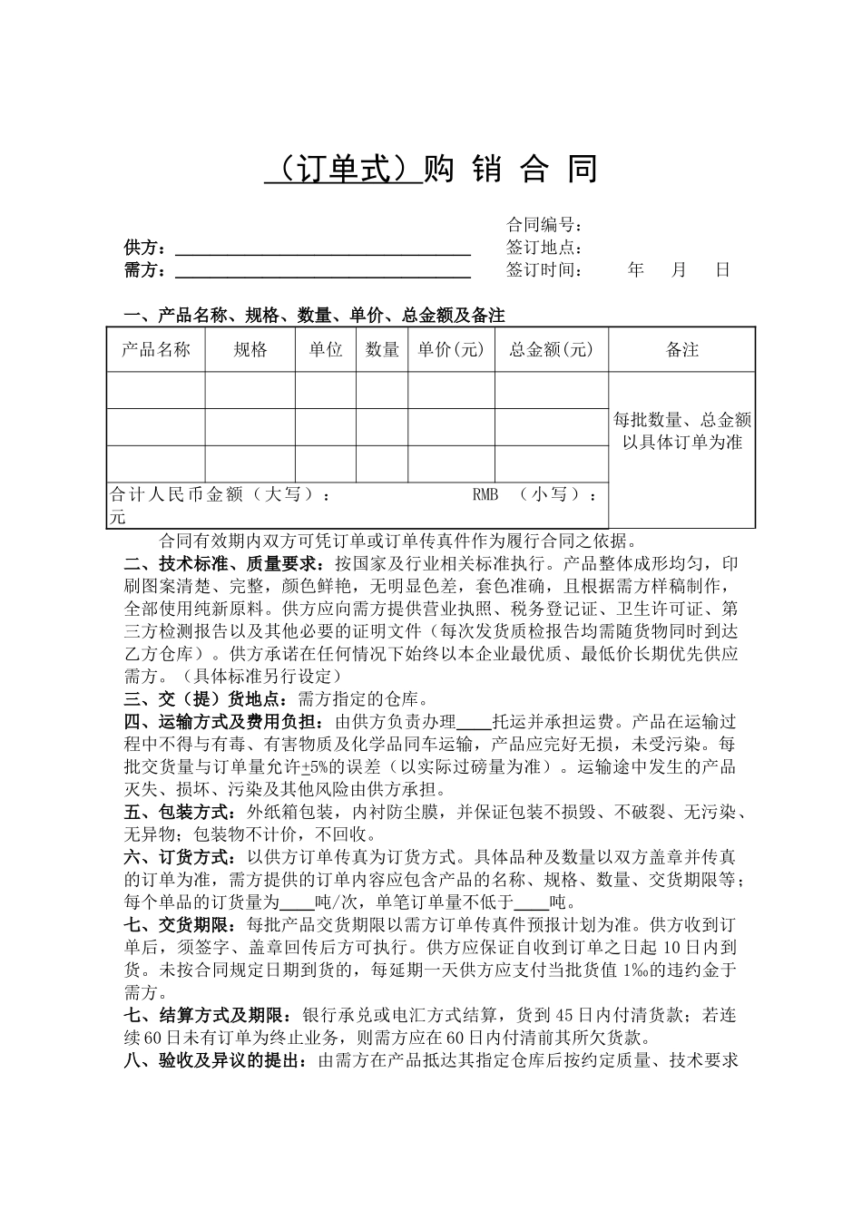 订单式购销合同范本_第1页