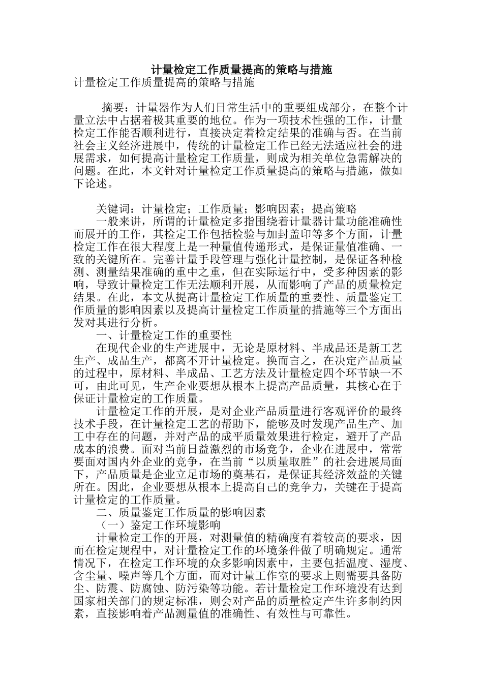 计量检定工作质量提高的策略与措施_第1页