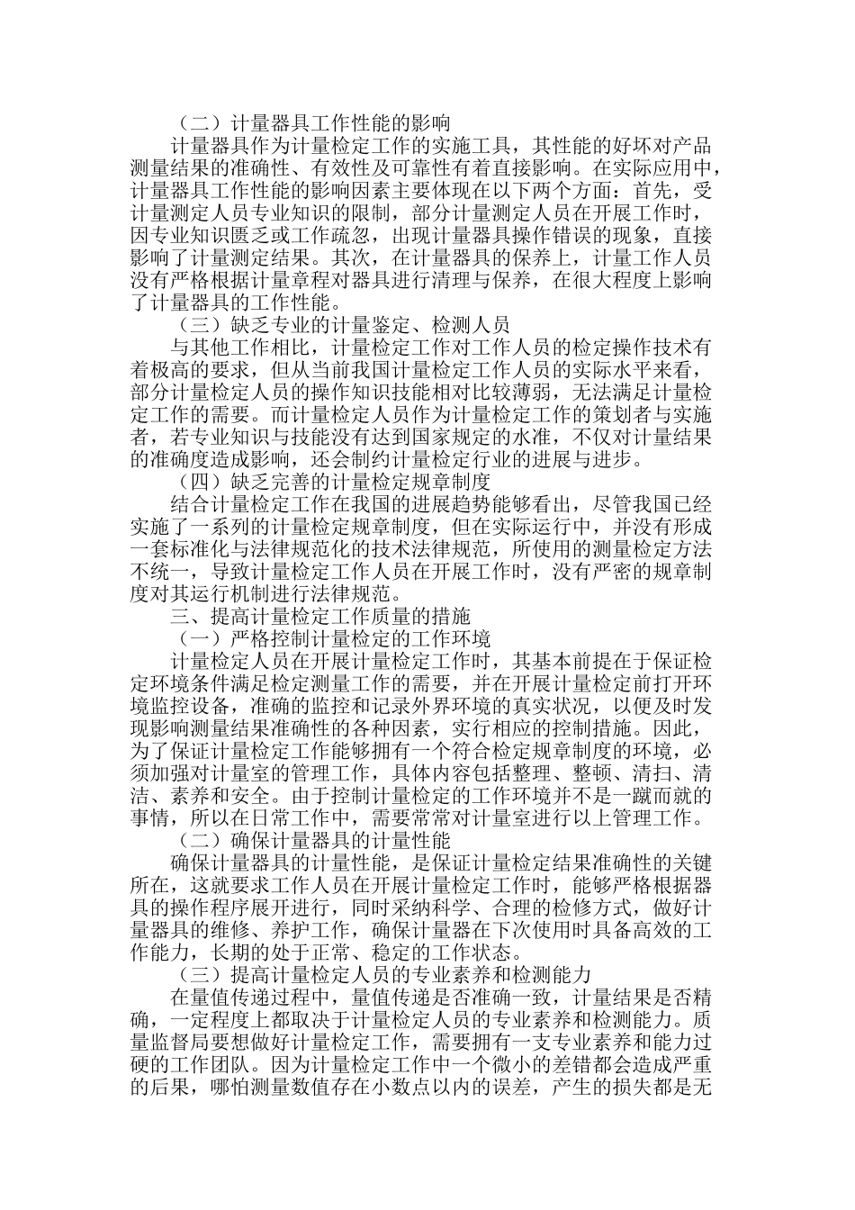 计量检定工作质量提高的策略与措施_第2页
