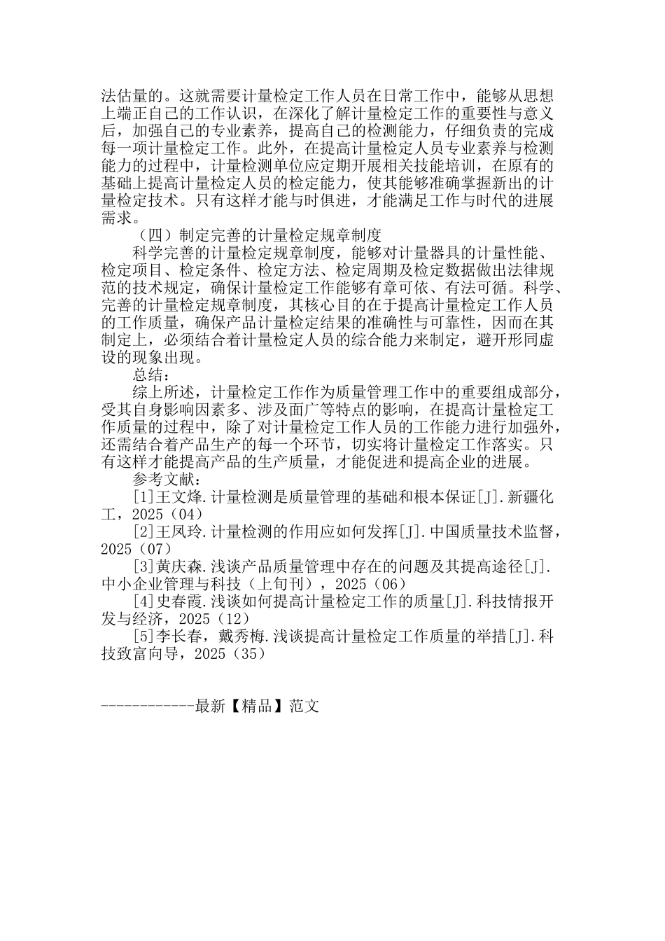 计量检定工作质量提高的策略与措施_第3页