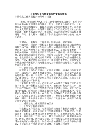 计量检定工作质量提高的策略与措施