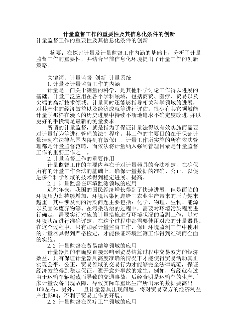 计量监督工作的重要性及其信息化条件的创新_第1页