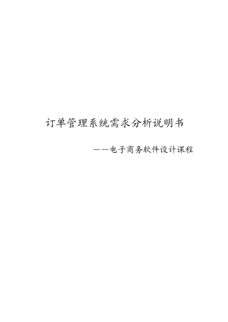 订单管理系统需求分析说明书