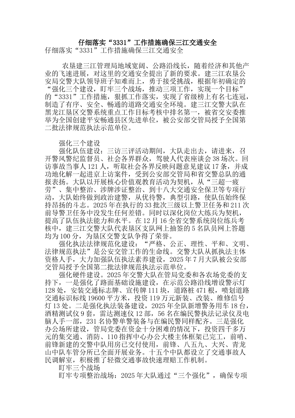 认真落实“3331”工作措施确保三江交通安全_第1页