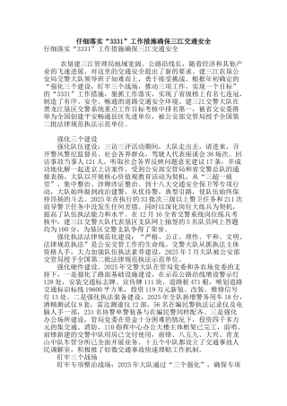 认真落实“3331”工作措施确保三江交通安全