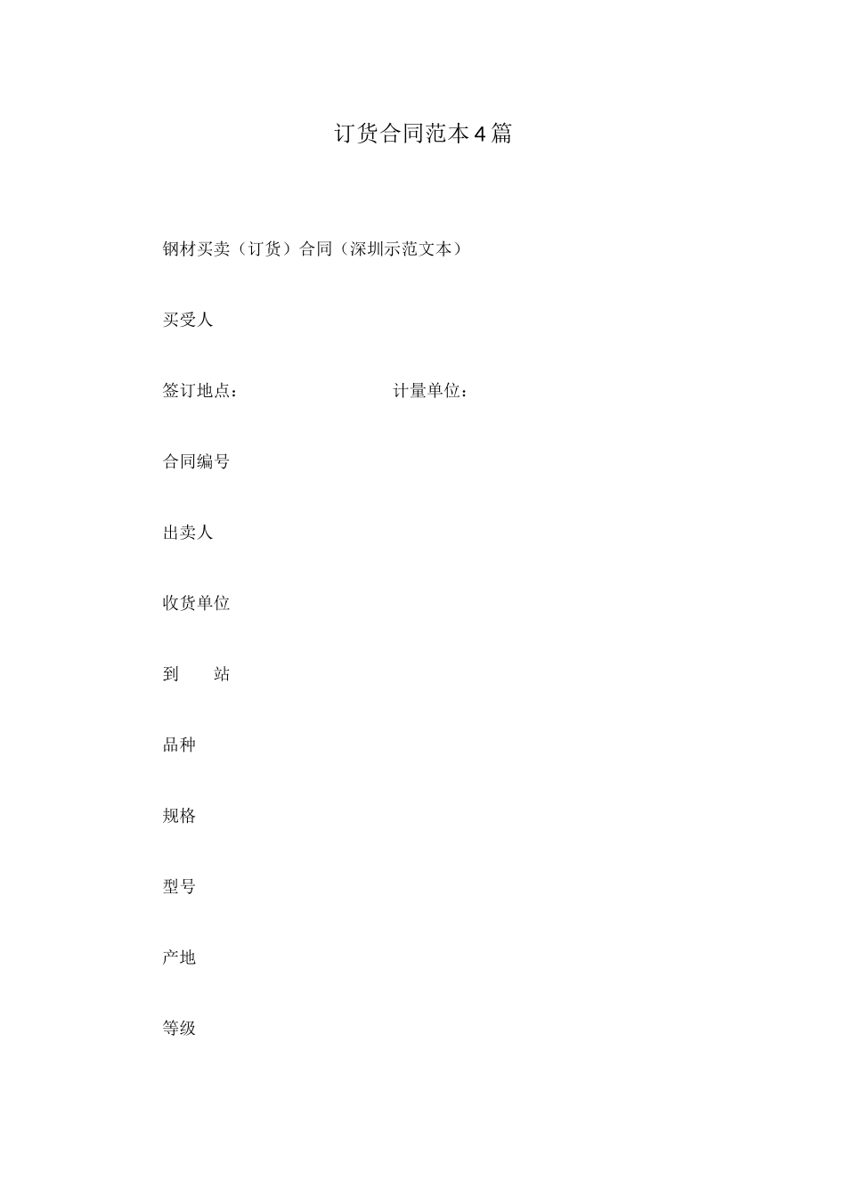 订货合同范本4篇_第1页