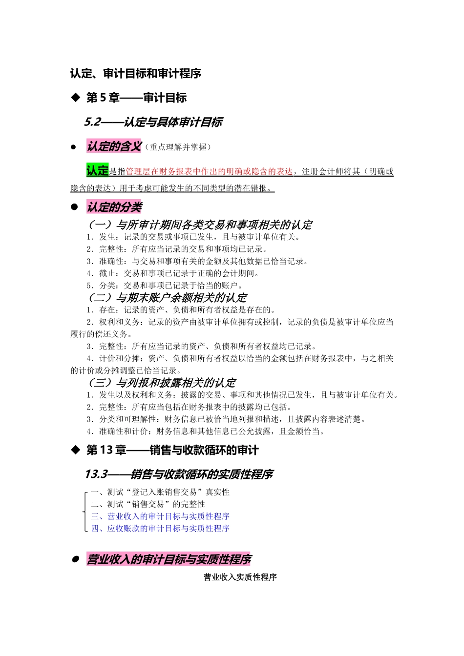 认定审计目标和审计程序_第1页