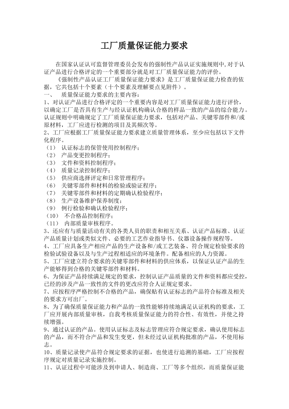 认证工厂质量保证能力要求_第1页