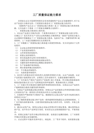认证工厂质量保证能力要求