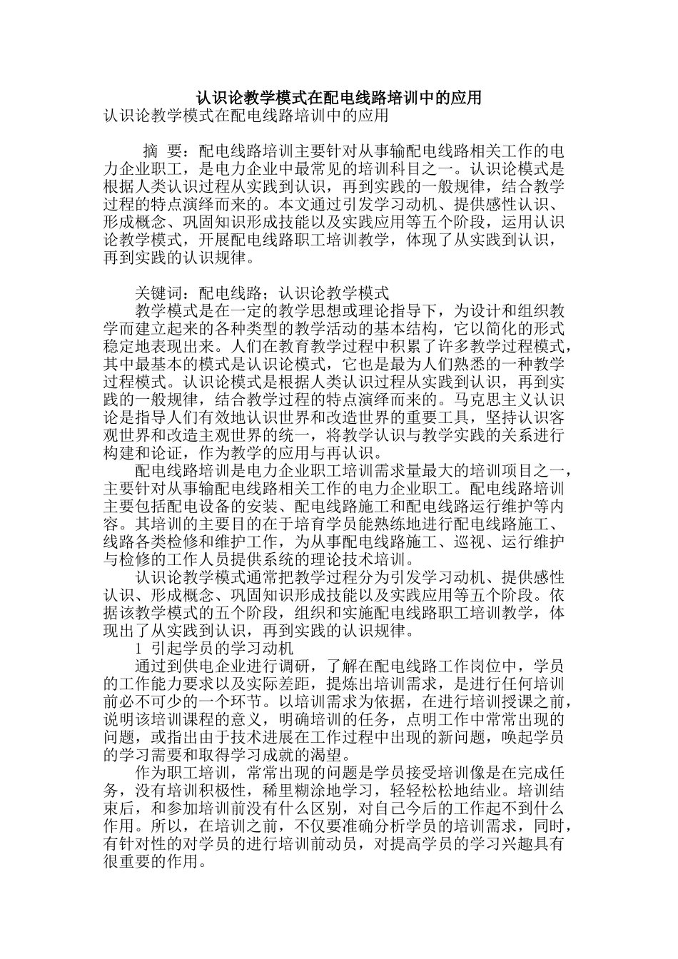认识论教学模式在配电线路培训中的应用_第1页