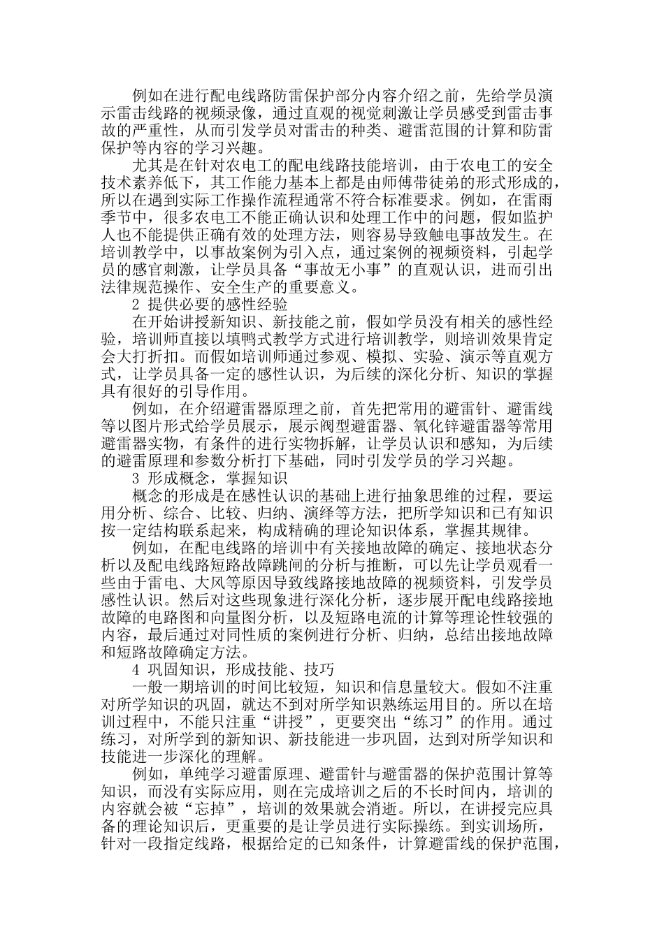 认识论教学模式在配电线路培训中的应用_第2页