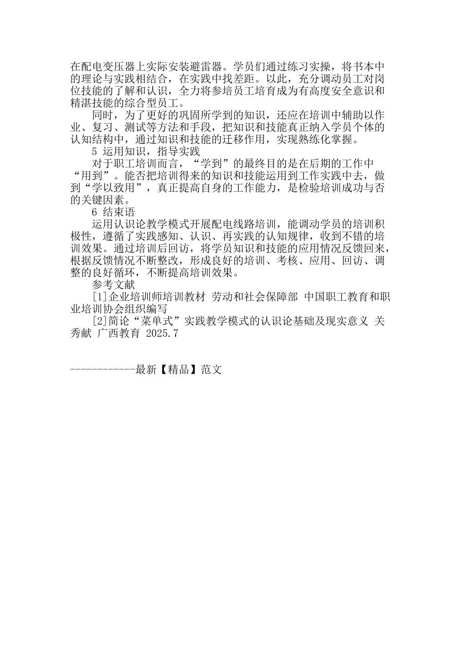 认识论教学模式在配电线路培训中的应用_第3页