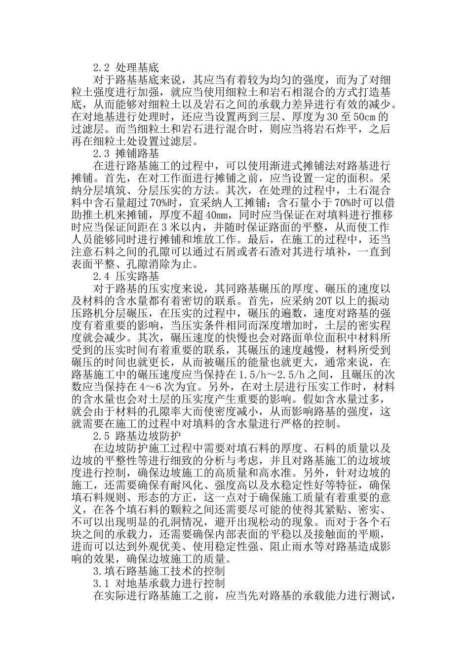 讨论公路施工中填石路基施工技术的应用_第2页
