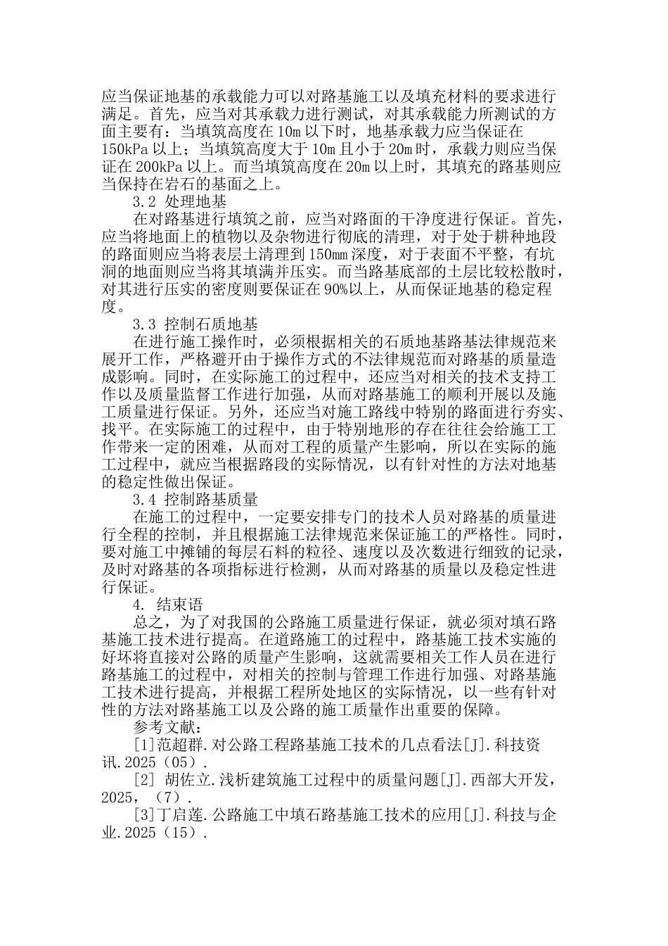 讨论公路施工中填石路基施工技术的应用_第3页