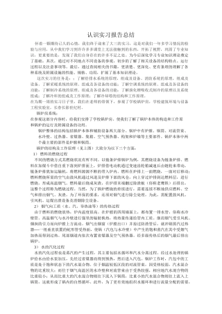 认识实习总结报告