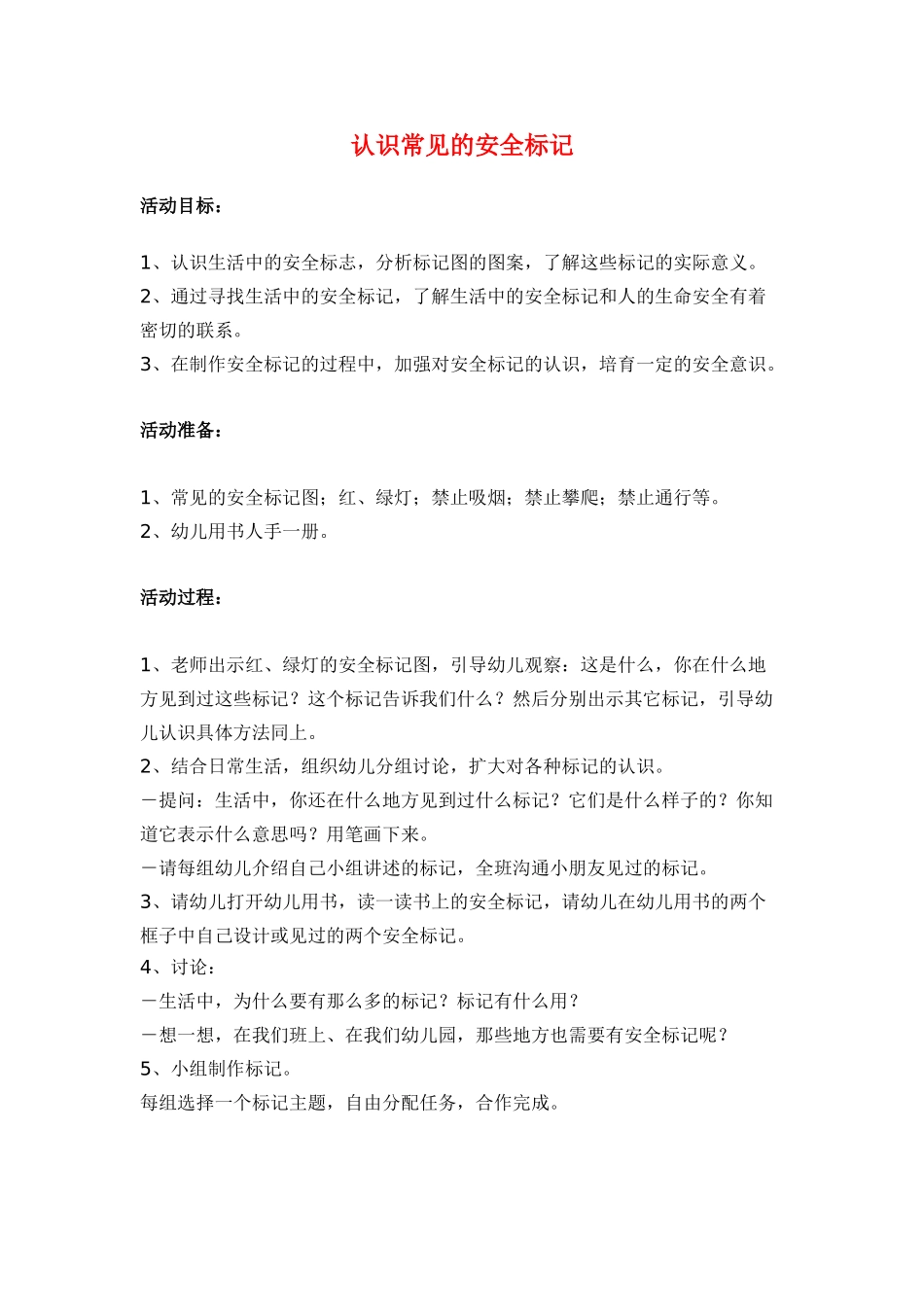 认识常见的安全标记-_第1页