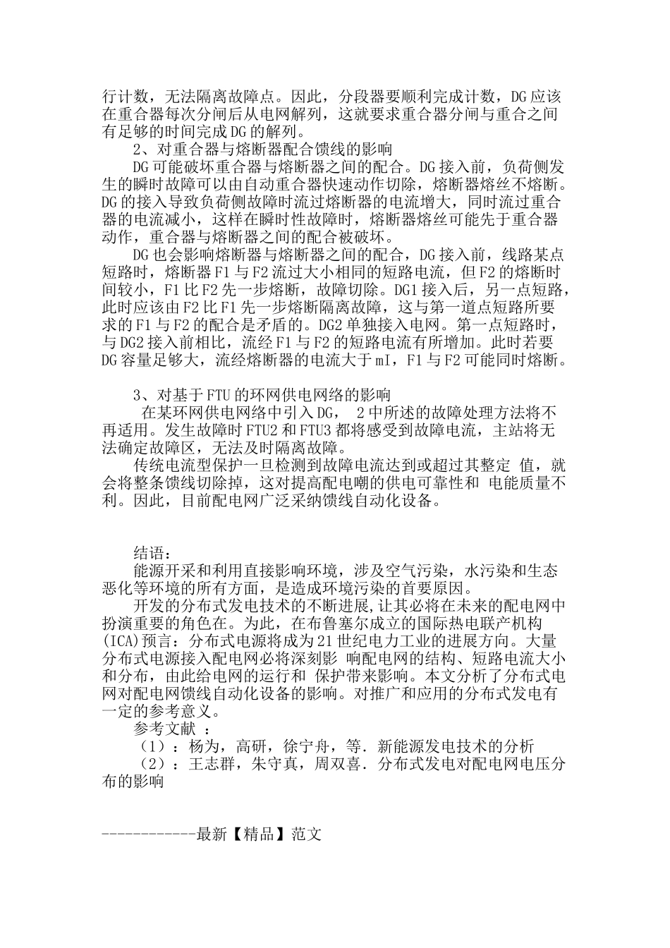 讨论分布式发电对配电网馈线自动化的影响_第3页