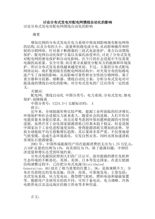 讨论分布式发电对配电网馈线自动化的影响