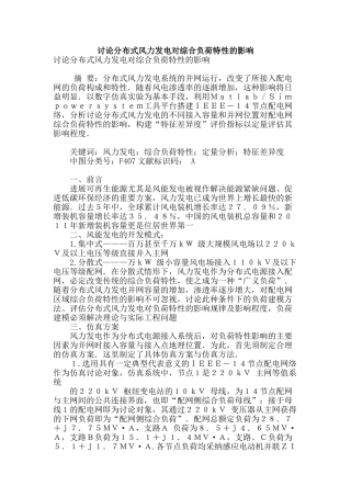 讨论分布式风力发电对综合负荷特性的影响