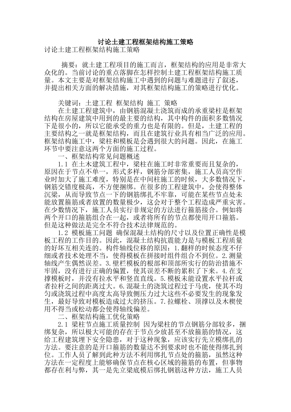 讨论土建工程框架结构施工策略_第1页