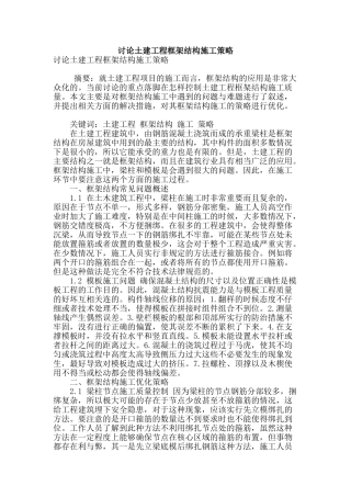 讨论土建工程框架结构施工策略