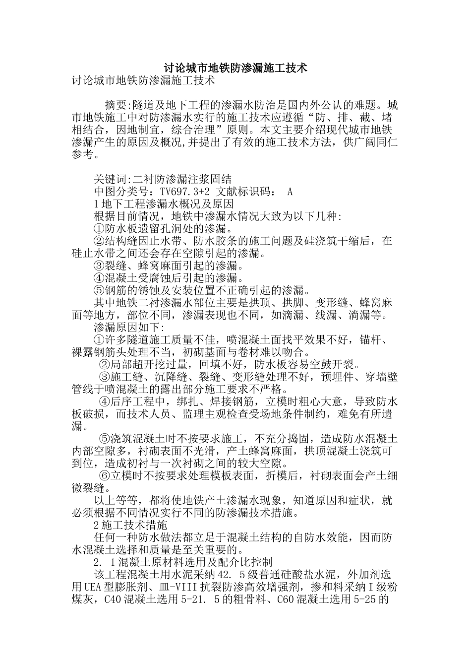 讨论城市地铁防渗漏施工技术_第1页