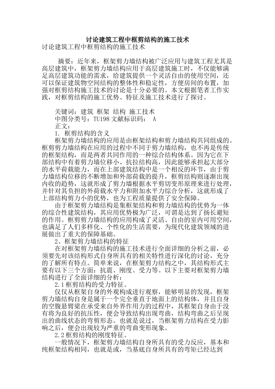 讨论建筑工程中框剪结构的施工技术_第1页