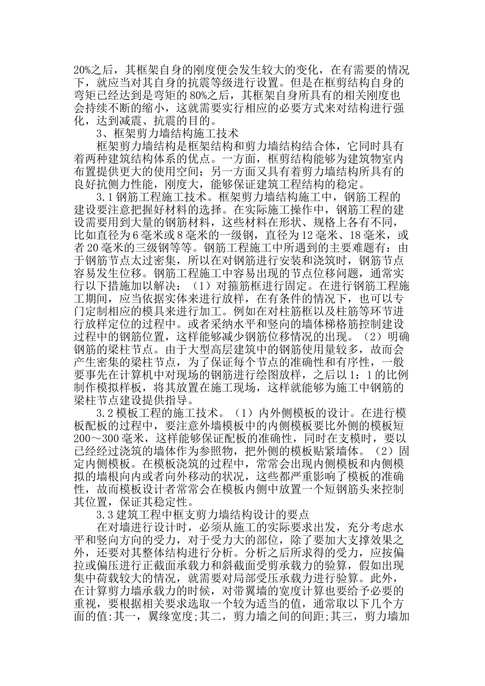 讨论建筑工程中框剪结构的施工技术_第2页