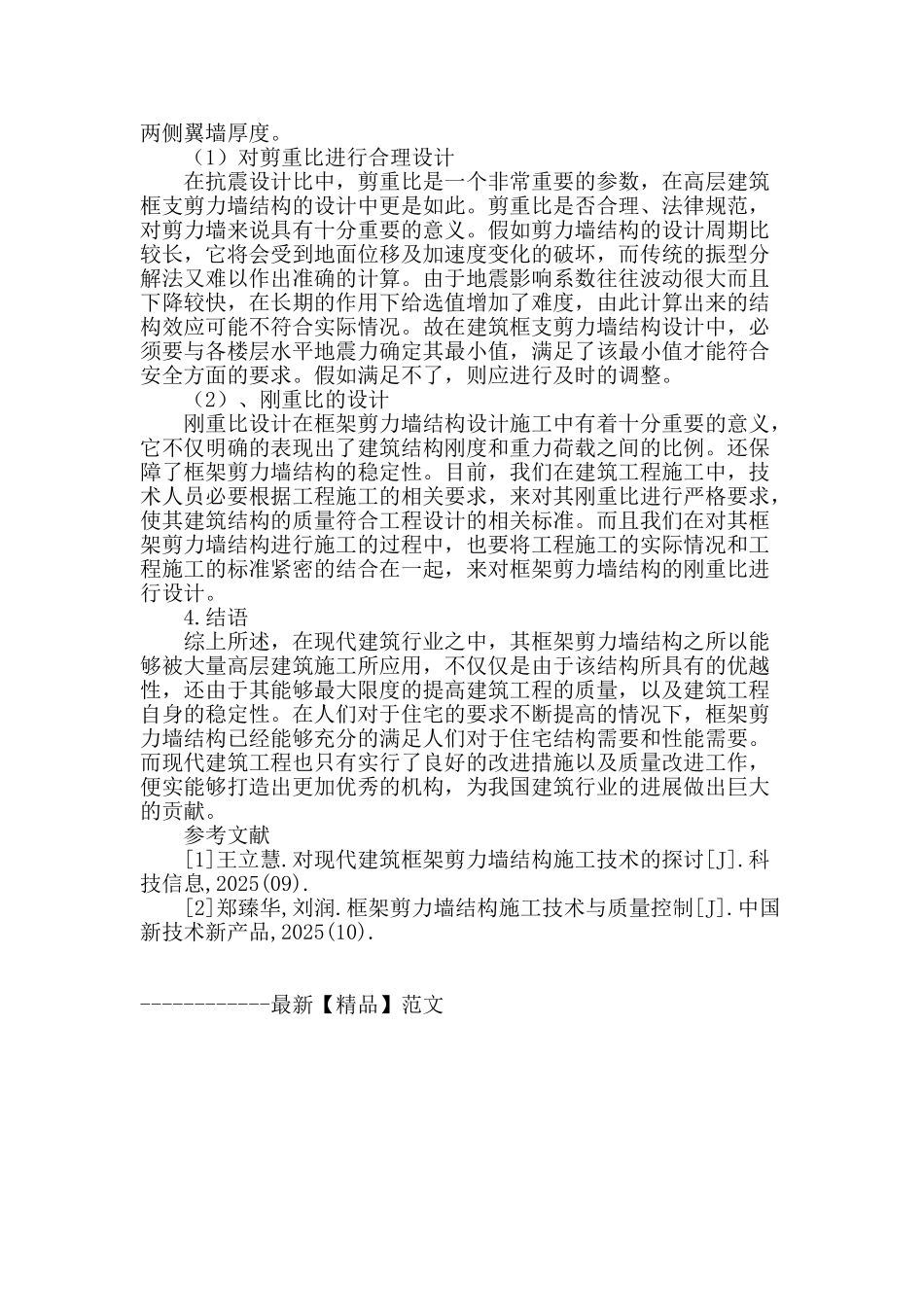 讨论建筑工程中框剪结构的施工技术_第3页