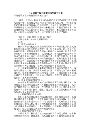 讨论建筑工程中框剪结构的施工技术