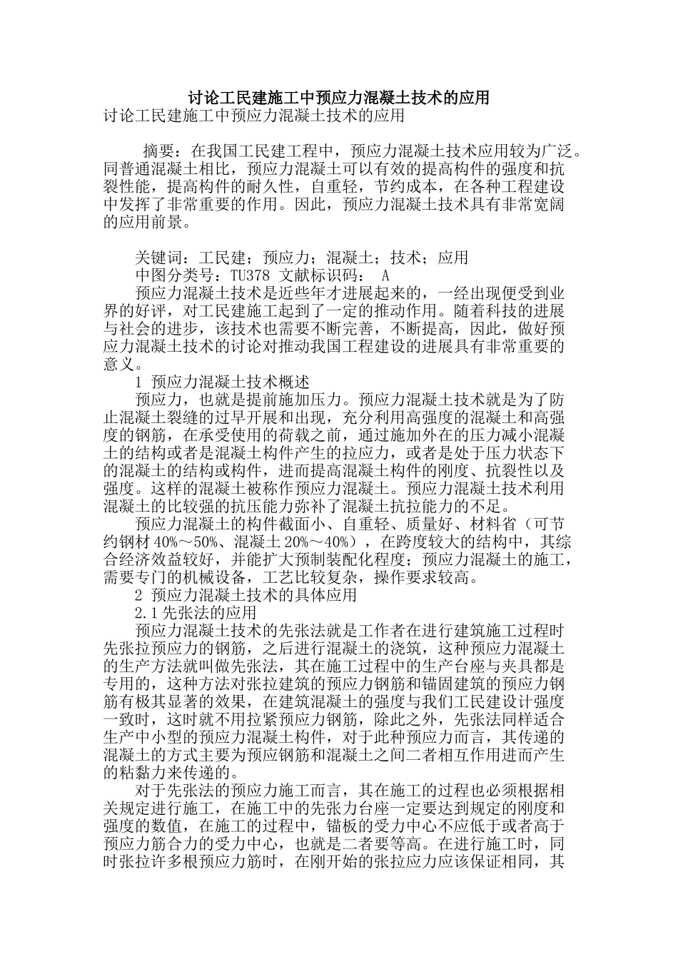 讨论工民建施工中预应力混凝土技术的应用_第1页