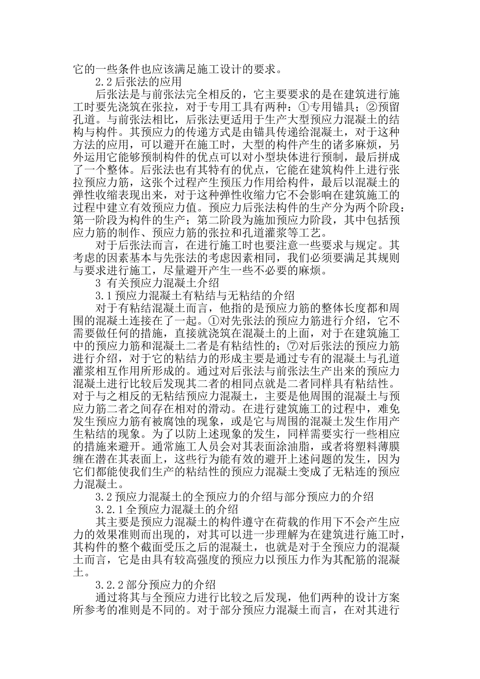 讨论工民建施工中预应力混凝土技术的应用_第2页