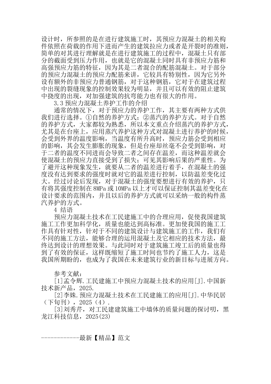 讨论工民建施工中预应力混凝土技术的应用_第3页