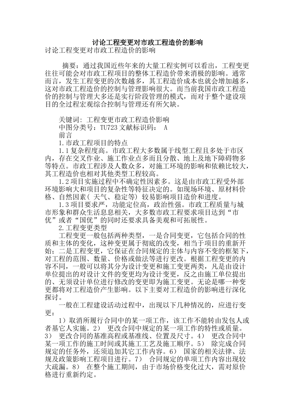 讨论工程变更对市政工程造价的影响_第1页